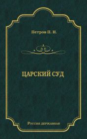 Книга - Царский суд.  Петр Николаевич Петров  - прочитать полностью в библиотеке КнигаГо