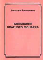 Книга - Завещание красного монарха.  Александр Анатольевич Трапезников  - прочитать полностью в библиотеке КнигаГо