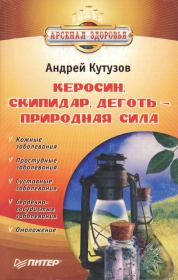 Книга - Керосин, скипидар, деготь - природная сила.  Андрей Иванович Кутузов  - прочитать полностью в библиотеке КнигаГо