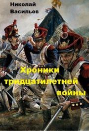 Хроники тридцатилетней войны. Николай Федорович Васильев