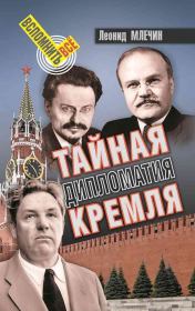 Книга - Тайная дипломатия Кремля.  Леонид Михайлович Млечин  - прочитать полностью в библиотеке КнигаГо