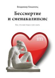Книга - Бессмертие и сменакалипсис.  Владимир Михайлович Кишинец  - прочитать полностью в библиотеке КнигаГо