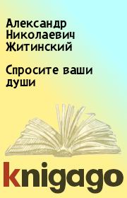 Книга - Спросите ваши души.  Александр Николаевич Житинский  - прочитать полностью в библиотеке КнигаГо