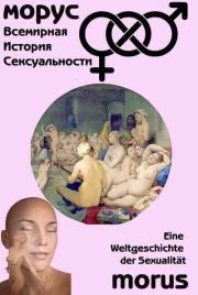 Книга - Всемирная история сексуальности.  Ричард Левинсон  - прочитать полностью в библиотеке КнигаГо