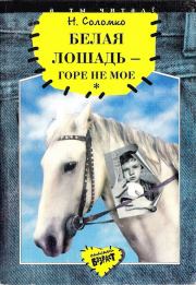 Книга - Белая лошадь – горе не мое.  Наталия Зоревна Соломко  - прочитать полностью в библиотеке КнигаГо