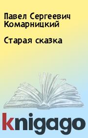 Книга - Старая сказка.  Павел Сергеевич Комарницкий  - прочитать полностью в библиотеке КнигаГо