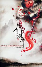 Книга - Магистр дьявольского культа (Mo Dao Zu Shi).   Мосян Тунсю  - прочитать полностью в библиотеке КнигаГо