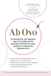 Ab Ovo. Путеводитель для будущих мам. Об особенностях женской половой системы, зачатии и сохранении беременности. Седа Баймурадова
