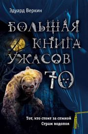 Книга - Большая книга ужасов — 70.  Эдуард Николаевич Веркин  - прочитать полностью в библиотеке КнигаГо