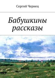 Книга - Бабушкины рассказы.  Сергий Чернец  - прочитать полностью в библиотеке КнигаГо