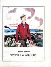 Книга - Пятеро на леднике.  Евгений Иванович Шатько  - прочитать полностью в библиотеке КнигаГо