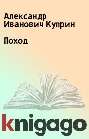 Книга - Поход.  Александр Иванович Куприн  - прочитать полностью в библиотеке КнигаГо