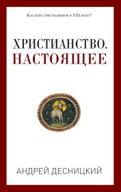 Книга - Христианство. Настоящее.  Андрей Сергеевич Десницкий  - прочитать полностью в библиотеке КнигаГо