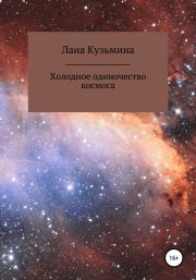 Книга - Холодное одиночество космоса.  Лана Кузьмина  - прочитать полностью в библиотеке КнигаГо