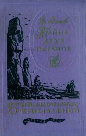 Книга - Тайна двух океанов 1959.  Григорий Борисович Адамов  - прочитать полностью в библиотеке КнигаГо