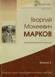 Отчетный доклад Г. Маркова на Пятом съезде писателей СССР. Георгий Мокеевич Марков
