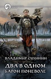 Книга - Барон поневоле.  Владимир Александрович Сухинин  - прочитать полностью в библиотеке КнигаГо