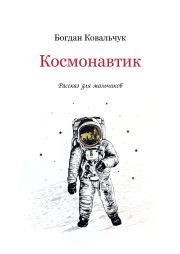 Книга - Космонавтик.  Богдан Владимирович Ковальчук  - прочитать полностью в библиотеке КнигаГо