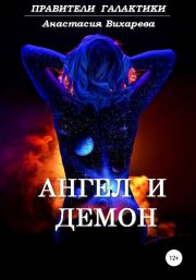 Книга - Ангел и демон.  Анастасия Вихарева  - прочитать полностью в библиотеке КнигаГо