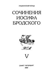 Книга - Сочинения Иосифа Бродского. Том V.  Иосиф Александрович Бродский  - прочитать полностью в библиотеке КнигаГо