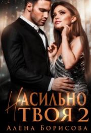 Книга - Насильно твоя 2.  Алёна Борисова  - прочитать полностью в библиотеке КнигаГо