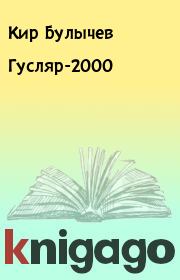 Книга - Гусляр-2000.  Кир Булычев  - прочитать полностью в библиотеке КнигаГо
