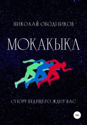 Книга - Мокакыкл.  Николай Ободников  - прочитать полностью в библиотеке КнигаГо