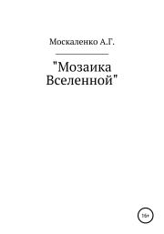 Книга - Мозаика Вселенной.  Андрей Григорьевич Москаленко  - прочитать полностью в библиотеке КнигаГо