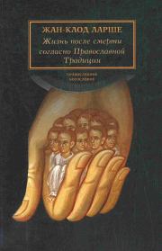 Книга - Жизнь после смерти согласно Православной Традиции.  Жан-Клод Ларше  - прочитать полностью в библиотеке КнигаГо