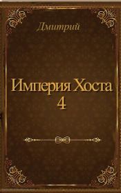 Книга - Империя Хоста 4.  Дмитрий Валерьевич Иванов  - прочитать полностью в библиотеке КнигаГо