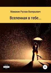 Книга - Вселенная в тебе….  Руслан Валерьевич Мамакин  - прочитать полностью в библиотеке КнигаГо