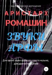 Книга - Звуки арфы.  Аристарх Ромашин  - прочитать полностью в библиотеке КнигаГо