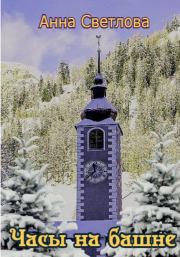 Часы на башне. Анна Светлова