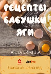Рецепты бабушки Яги. Анна Зимина