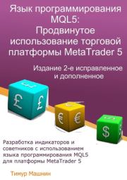 Книга - Язык программирования MQL5: Продвинутое использование торговой платформы MetaTrader 5. Издание 2-е, исправленное и дополненное.  Тимур Сергеевич Машнин  - прочитать полностью в библиотеке КнигаГо