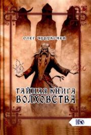 Книга - Тайная книга Волховства.  Олег Чуруксаев  - прочитать полностью в библиотеке КнигаГо