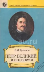 Книга - Петр Великий и его время.  Виктор Иванович Буганов  - прочитать полностью в библиотеке КнигаГо