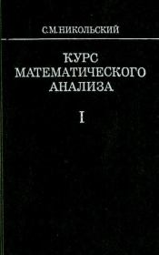 Курс математического анализа. Сергей Михайлович Никольский