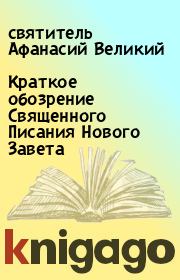 Книга - Краткое обозрение Священного Писания Нового Завета.  святитель Афанасий Великий  - прочитать полностью в библиотеке КнигаГо