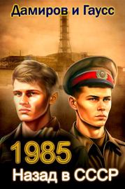 Назад в СССР: 1985 Книга 3. Рафаэль Дамиров