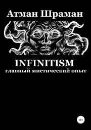 Книга - Infinitism. Главный мистический опыт.  Атман Шраман  - прочитать полностью в библиотеке КнигаГо
