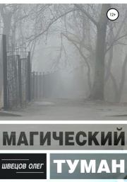 Магический туман. Олег Швецов