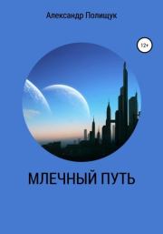Книга - Млечный путь.  Александр Сергеевич Полищук  - прочитать полностью в библиотеке КнигаГо