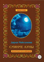 Книга - Сияние луны.  Дария Максимова  - прочитать полностью в библиотеке КнигаГо