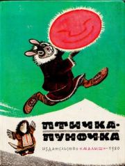 Птичка-пуночка. Чукотские и эскимосские народные сказки.  Автор неизвестен - Народные сказки