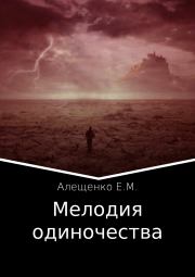 Книга - Мелодия одиночества.  Евгений Михайлович Алещенко  - прочитать полностью в библиотеке КнигаГо