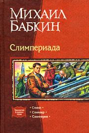 Книга - Мини рассказы Слимпера.  Михаил Александрович Бабкин  - прочитать полностью в библиотеке КнигаГо