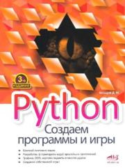 Книга - Python. Создаем программы и игры.  Д. М. Кольцов  - прочитать полностью в библиотеке КнигаГо