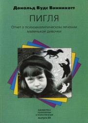 "Пигля": Отчет о психоаналитическом лечении маленькой девочки. Дональд Вудс Винникотт