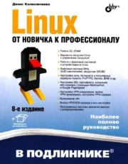 Книга - Linux. От новичка к профессионалу.  Денис Николаевич Колисниченко  - прочитать полностью в библиотеке КнигаГо